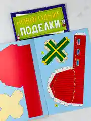 Книга книжка вырезалка новогодние поделки ферма животные подарок