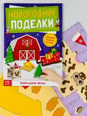 Книга книжка вырезалка новогодние поделки ферма животные подарок