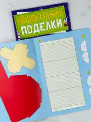 Книга книжка вырезалка новогодние поделки ферма животные подарок