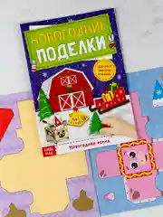 Книга книжка вырезалка новогодние поделки ферма животные подарок