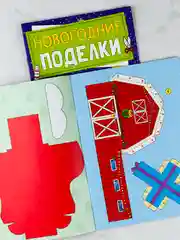 Книга книжка вырезалка новогодние поделки ферма животные подарок