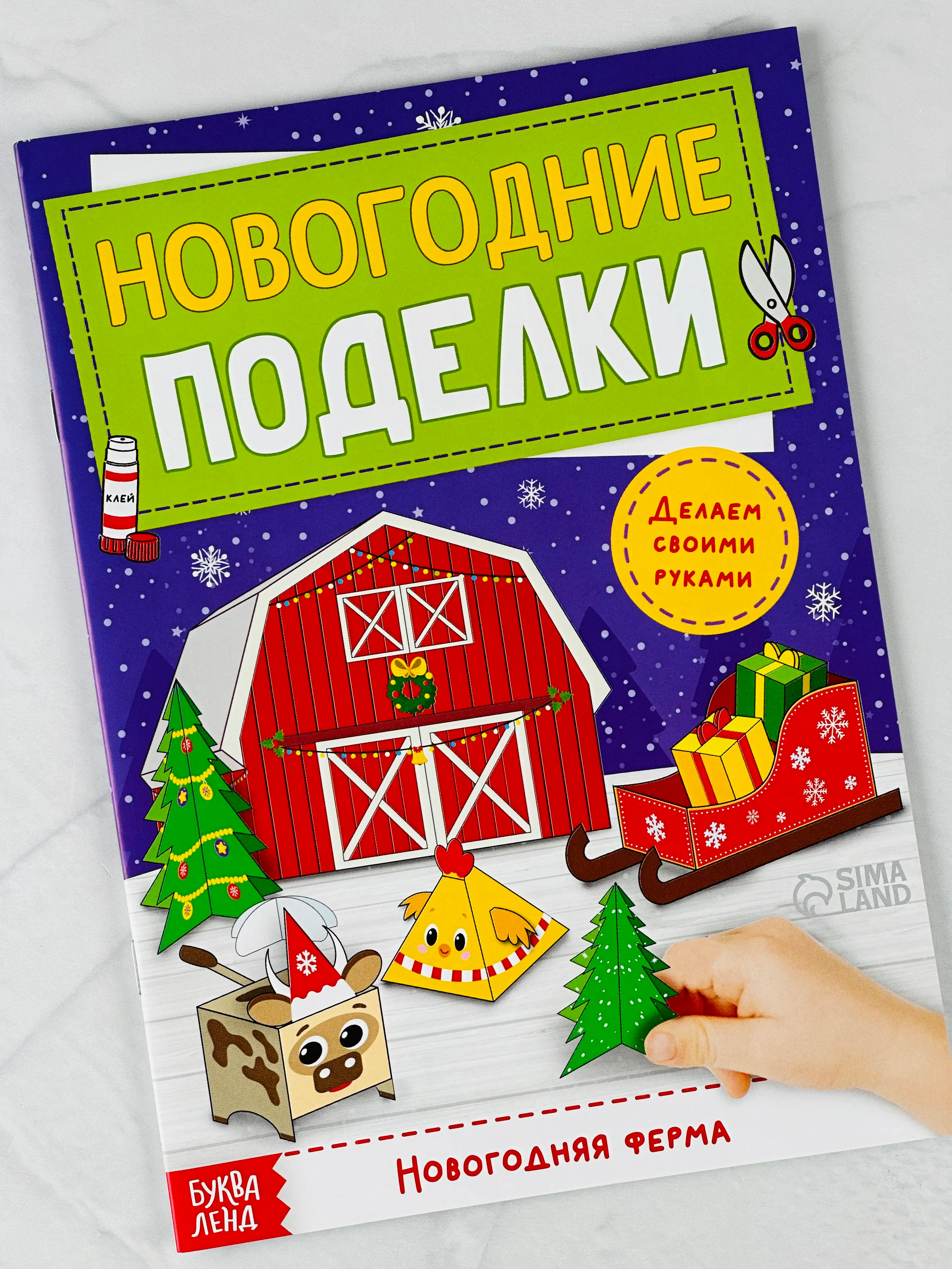 Книга книжка вырезалка новогодние поделки ферма животные подарок