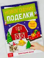 Книга книжка вырезалка новогодние поделки ферма животные подарок