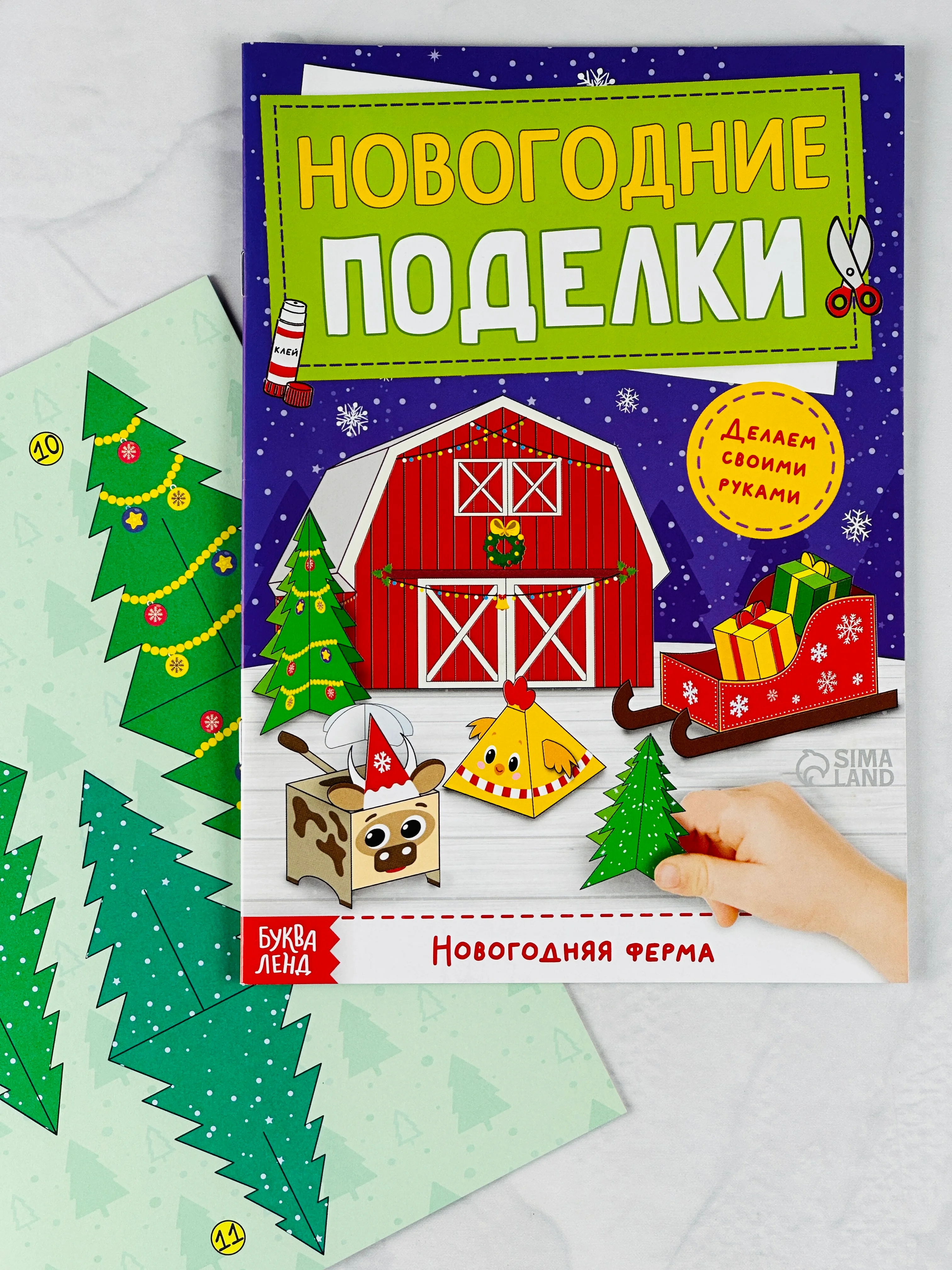 Книга книжка вырезалка новогодние поделки ферма животные подарок