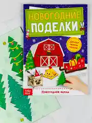 Книга книжка вырезалка новогодние поделки ферма животные подарок