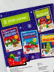 Книга книжка вырезалка новогодние поделки ферма животные подарок