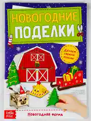Книга книжка вырезалка новогодние поделки ферма животные подарок