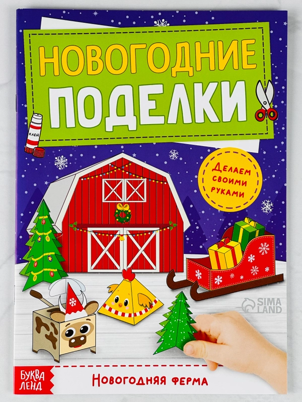 Книга книжка вырезалка новогодние поделки ферма животные подарок