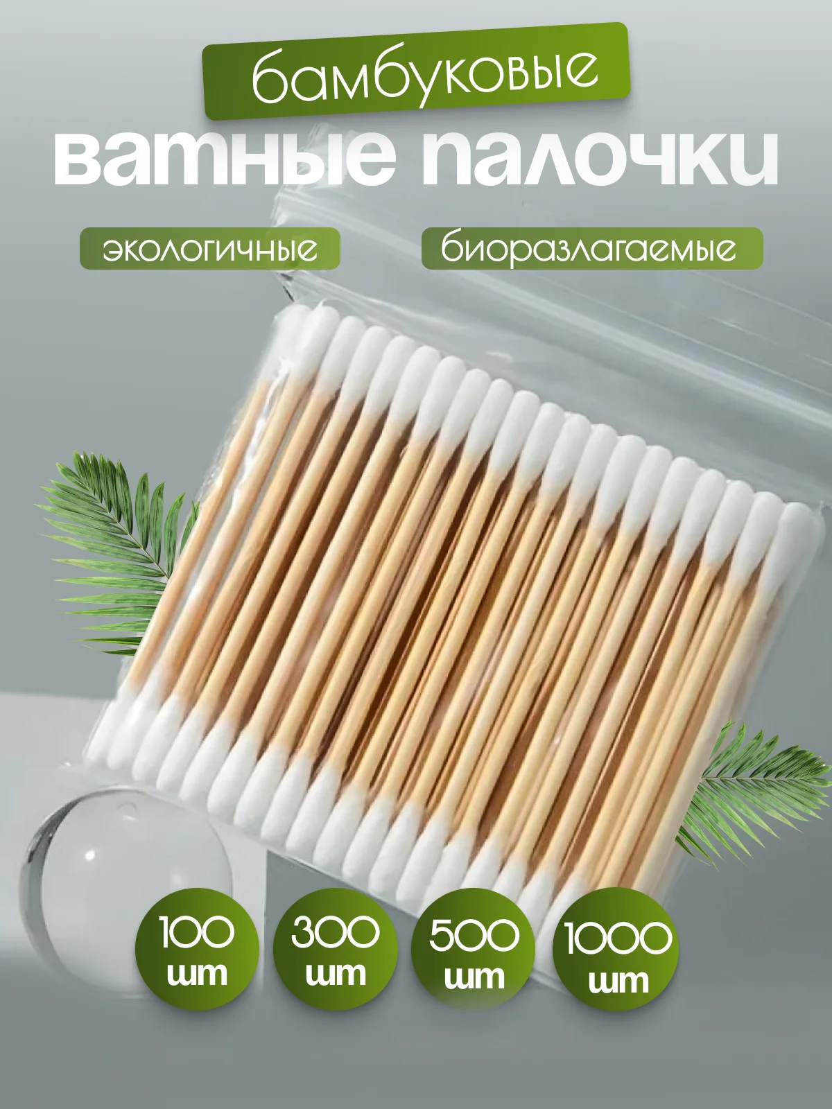 Ватные палочки бамбуковые Ecologic (ЭКО)