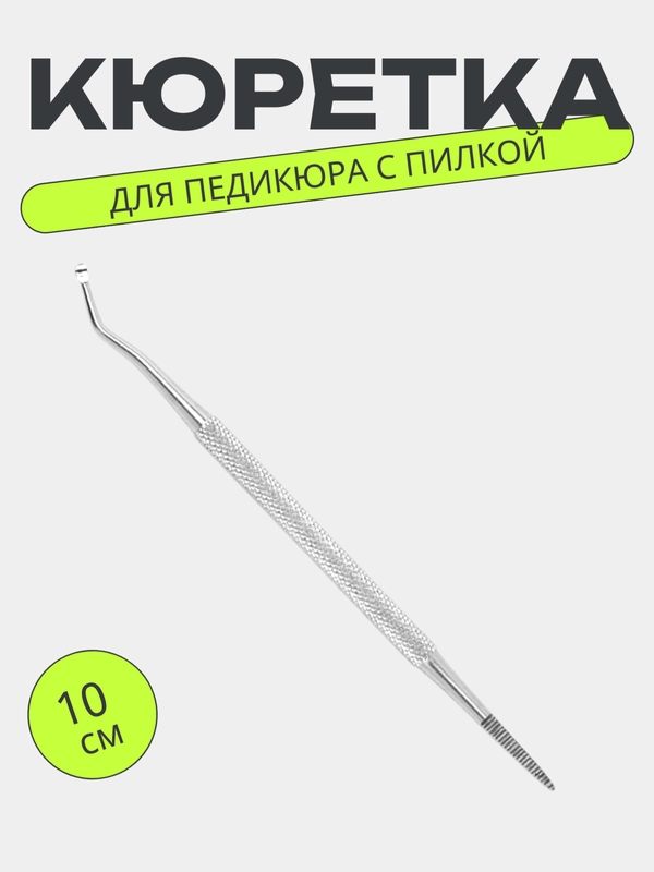 Кюретка с пилкой