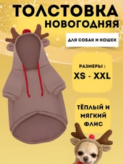 Новогодний костюм для собак и кошек "Олень", толстовка рождественская