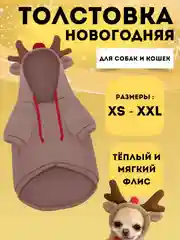 Новогодний костюм для собак и кошек "Олень", толстовка рождественская