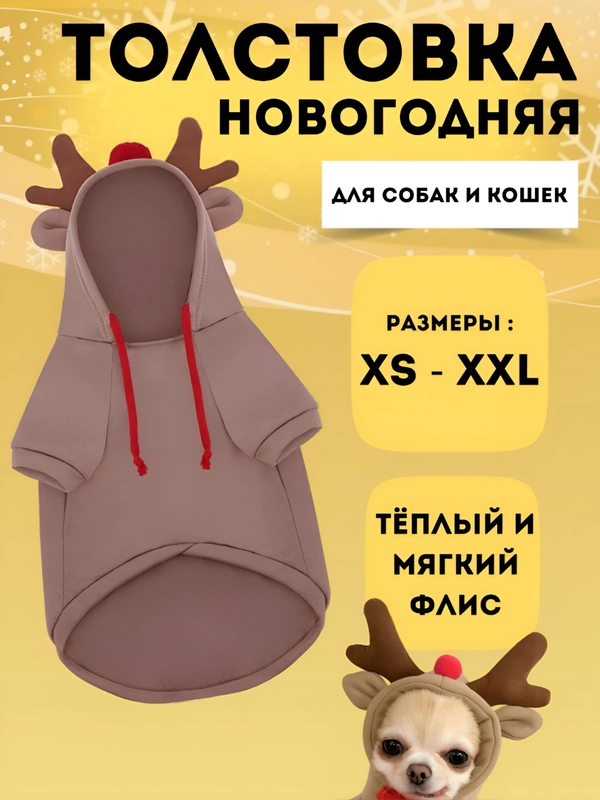 Новогодний костюм для собак и кошек "Олень", толстовка рождественская