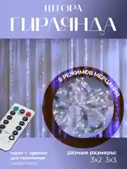 Гирлянда штора занавес, 3 х 3, 3 х 2 метра, с пультом, с крючками, холодный белый свет
