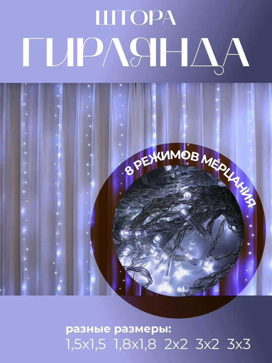 Гирлянда-штора занавес, удлинитель, разные размеры