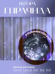 Гирлянда-штора занавес, удлинитель, разные размеры