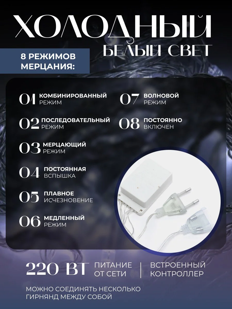 Белый гирлянда-штора занавес, удлинитель, разные размеры