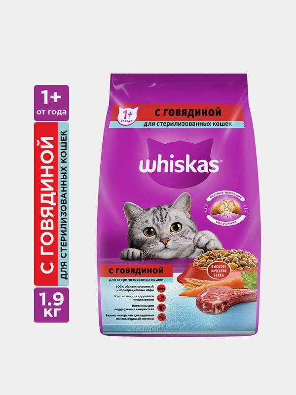 Сухой корм WHISKAS® для стерилизованных кошек, с говядиной и вкусными подушечками, 1.9кг