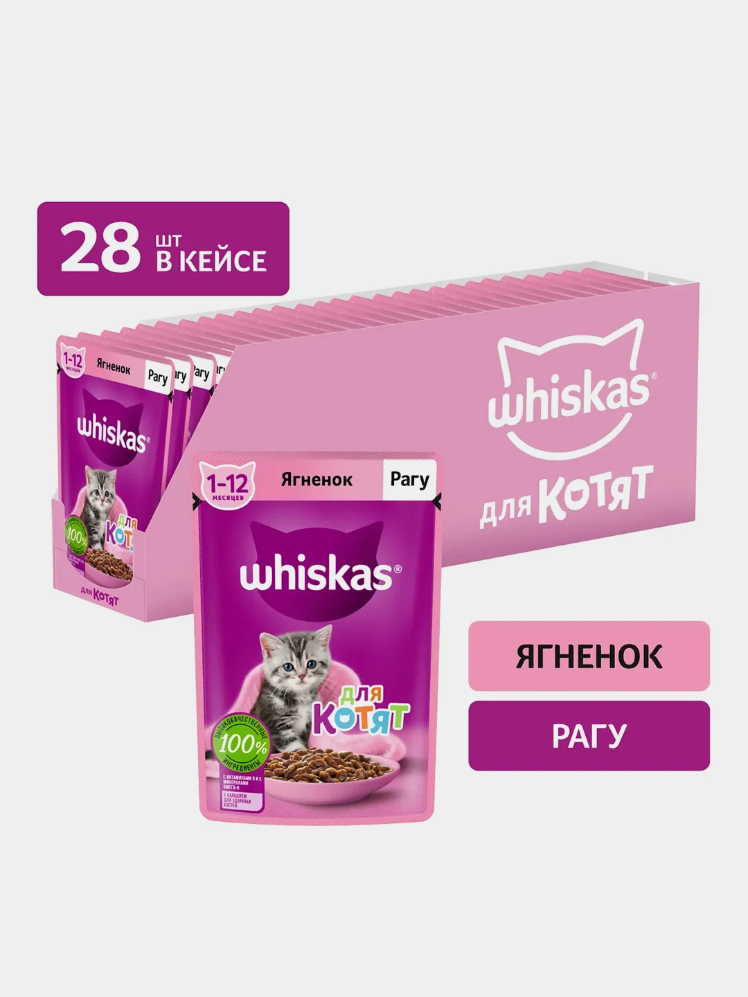 Влажный корм WHISKAS® для котят от 1 до 12 месяцев, рагу с ягненком, 28 шт по 75г