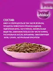 Влажный корм WHISKAS® для котят от 1 до 12 месяцев, рагу с ягненком, 28 шт по 75г