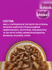 Влажный корм WHISKAS Аппетитный микс для кошек, утка и печень в мясном соусе, 28 шт по 75г