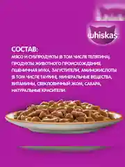Влажный корм WHISKAS® для кошек, рагу с телятиной, 28 шт по 75г