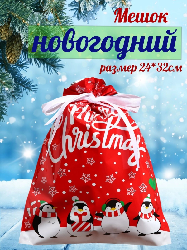 Подарочный пакет мешок новогодний,24*32 см, с завязками