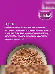Влажный корм WHISKAS® «Мясная коллекция» для кошек, с кроликом, 28 шт по 75г