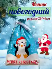Подарочный пакет мешок новогодний, 29*43, с завязками