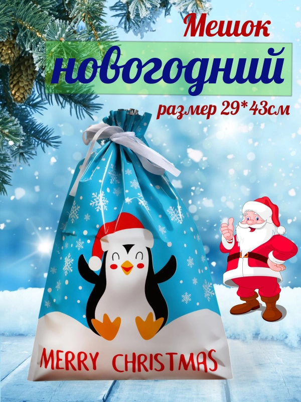 Подарочный пакет мешок новогодний, 29*43, с завязками