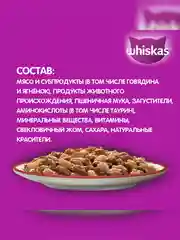Влажный корм WHISKAS® для кошек, рагу с говядиной и ягненком, 28 шт по 75г
