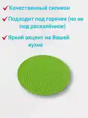 Подставка под горячее силиконовая