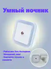 Ночник, интеллектуальный светильник
