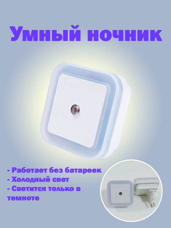 Ночник, интеллектуальный светильник