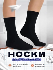 Носки черные для мальчиков от 5 до 12 лет