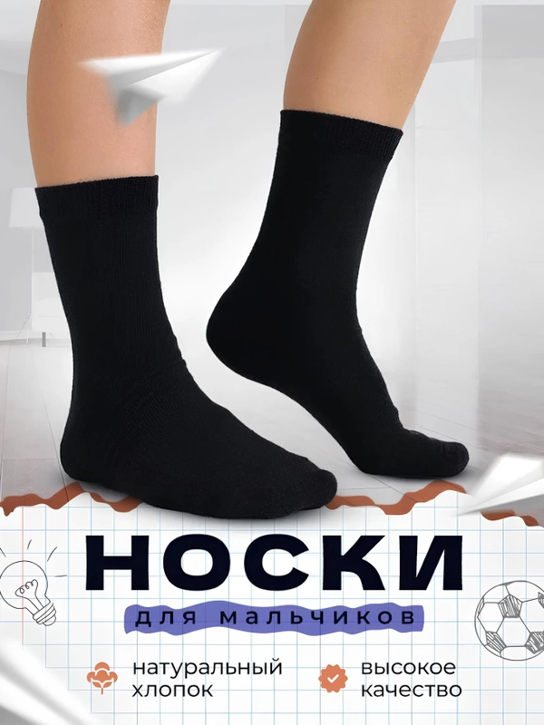 Носки черные для мальчиков от 5 до 12 лет