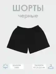 Шорты черные для мальчиков и девочек, хлопок