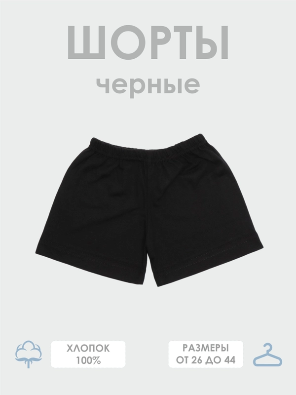 Шорты черные для мальчиков и девочек, хлопок