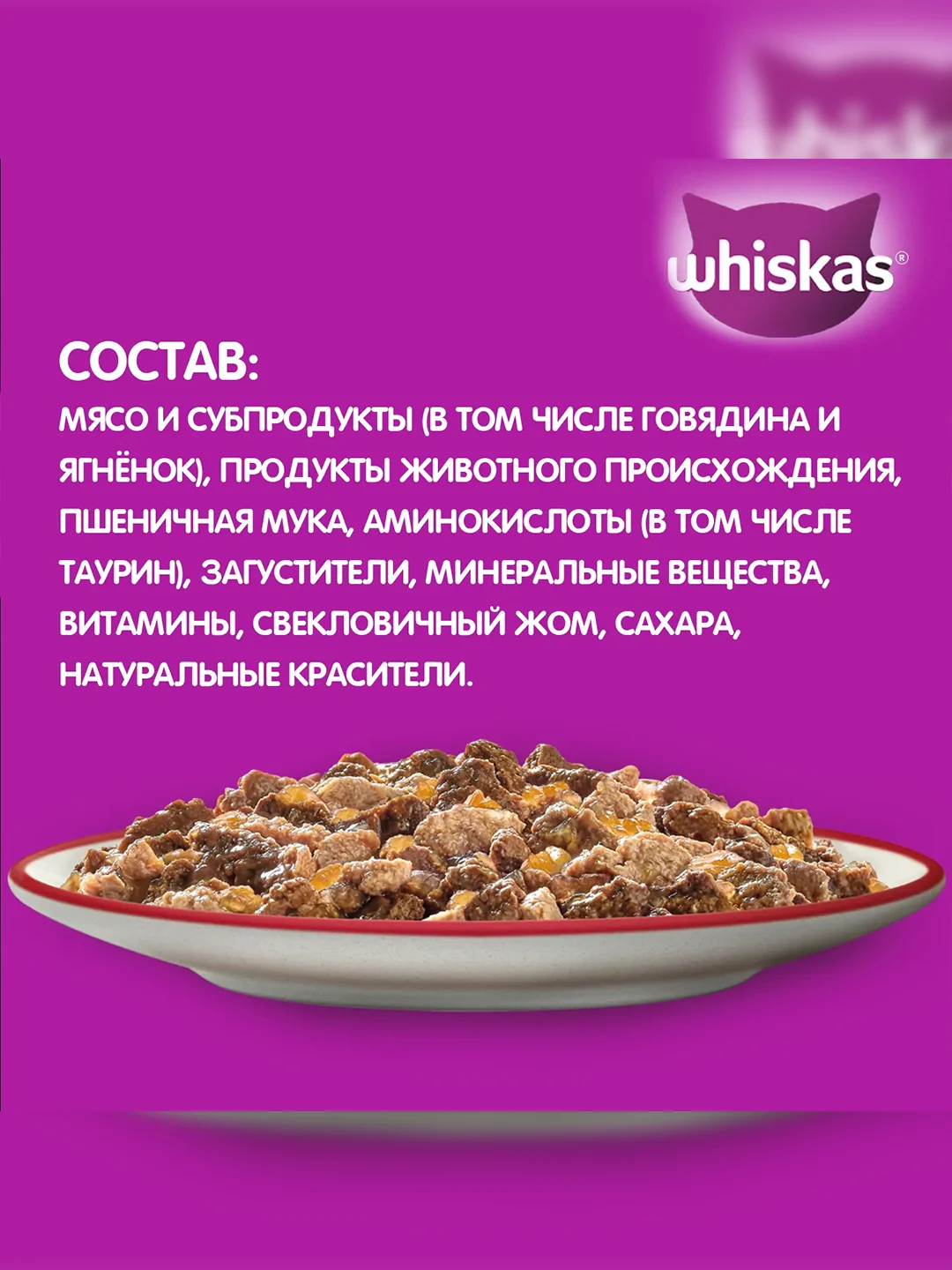 Влажный корм WHISKAS® для кошек, желе с говядиной и ягненком, 28 шт по 75г