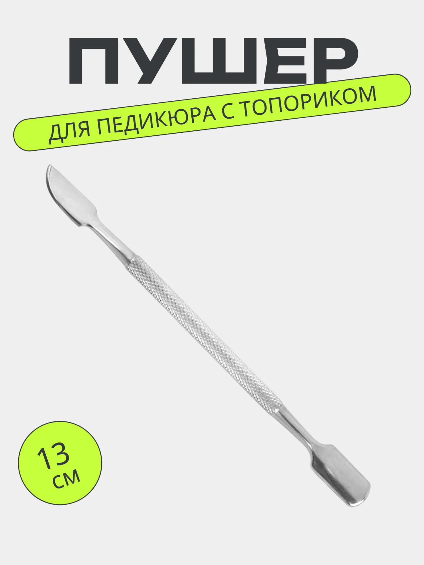 Пушер для удаления кутикулы