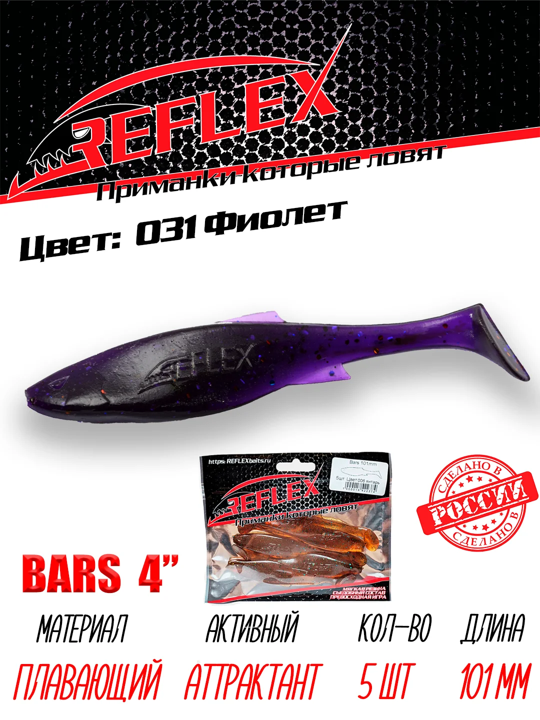 Виброхвост Reflex Bars 4" 101мм 5шт силиконовые приманки на щуку судака