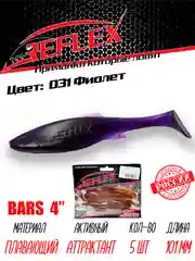 Виброхвост Reflex Bars 4" 101мм 5шт силиконовые приманки на щуку судака