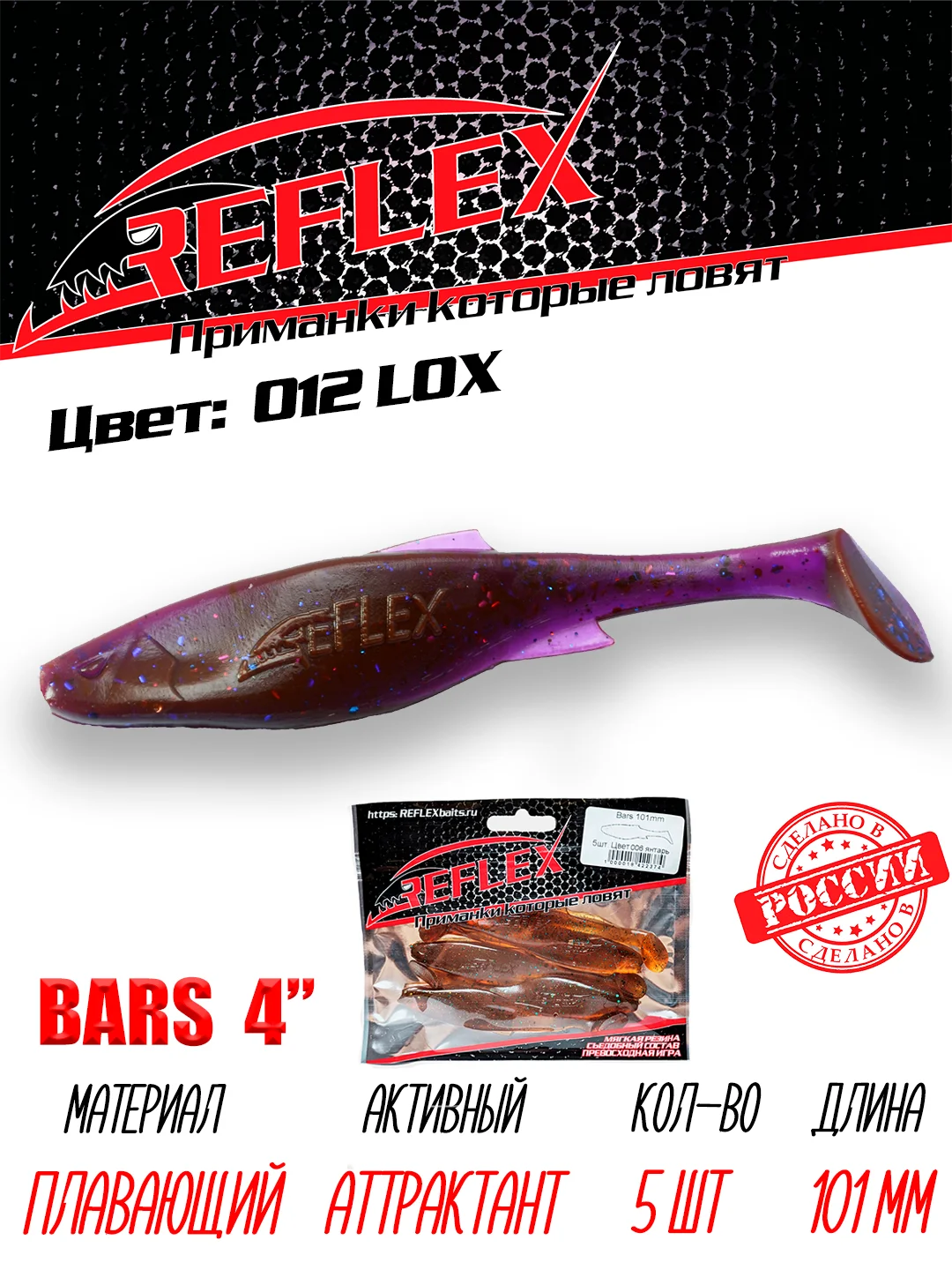 Виброхвост Reflex Bars 4" 101мм 5шт силиконовые приманки на щуку судака