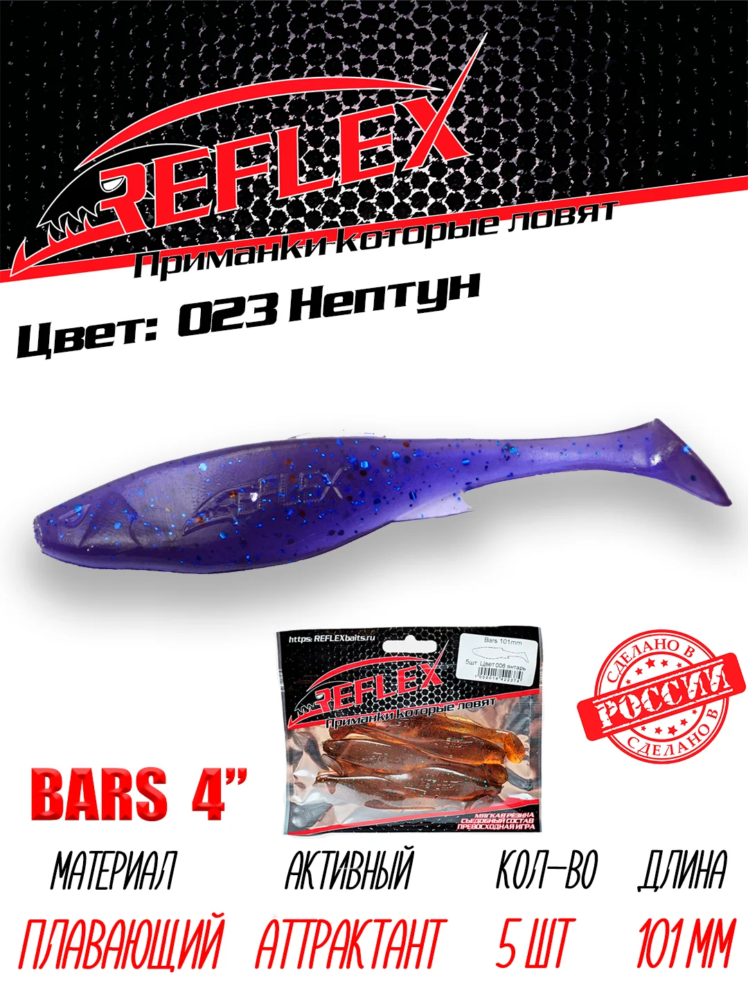Виброхвост Reflex Bars 4" 101мм 5шт силиконовые приманки на щуку судака