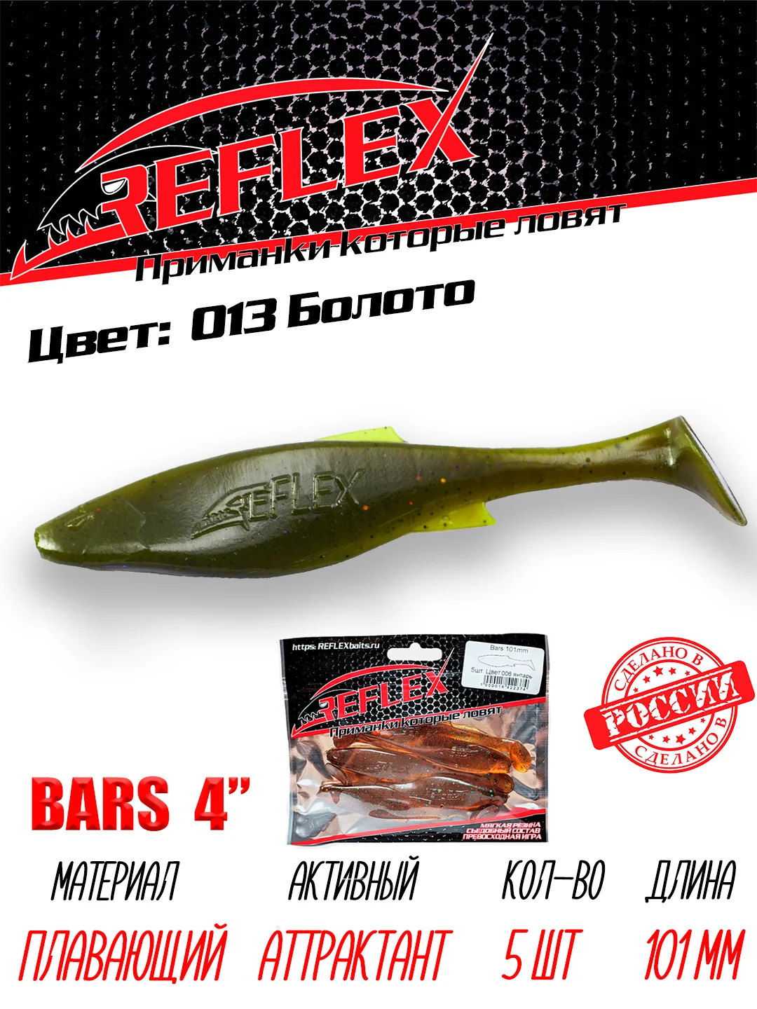 Виброхвост Reflex Bars 4" 101мм 5шт силиконовые приманки на щуку судака