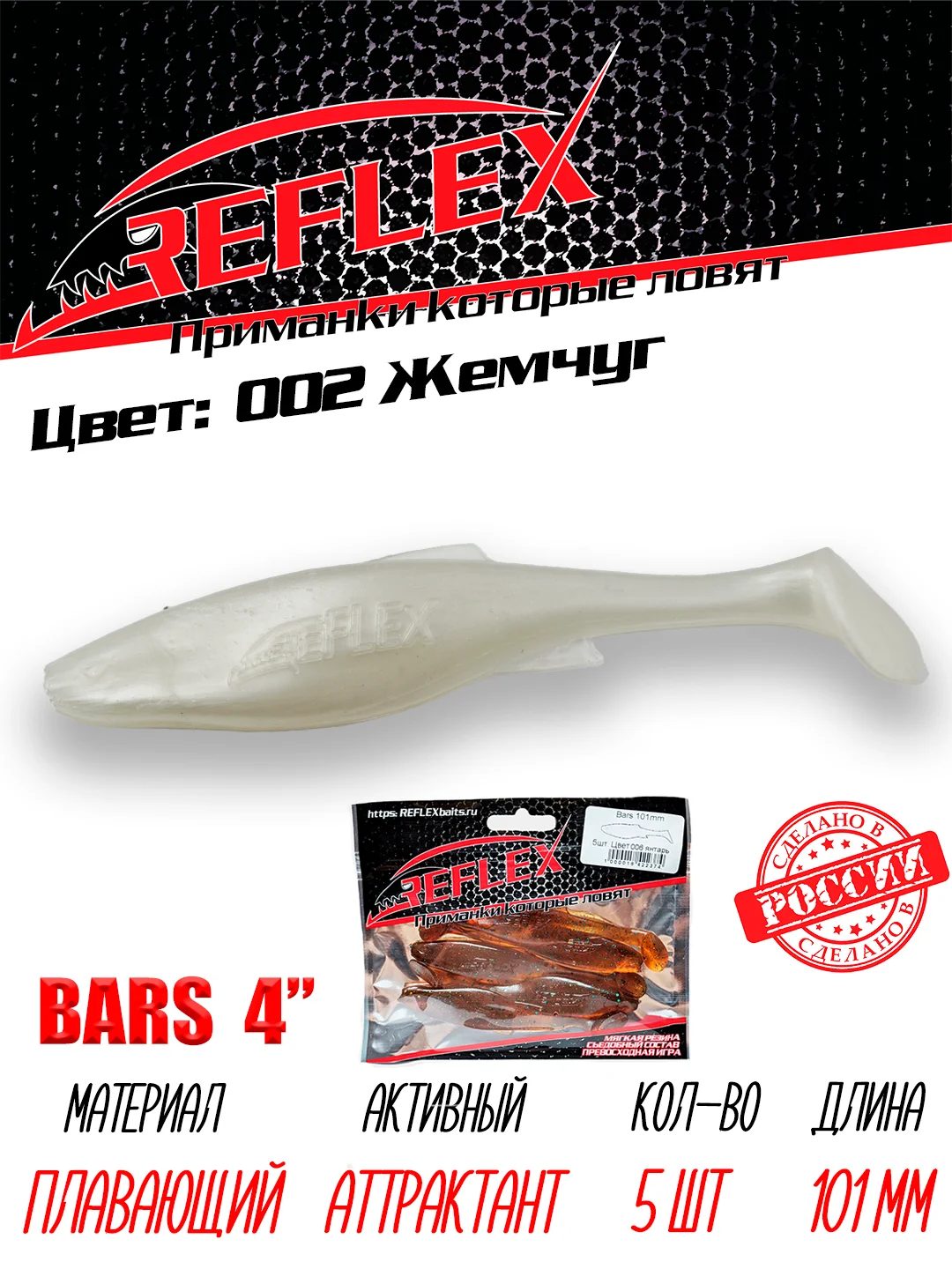 Виброхвост Reflex Bars 4" 101мм 5шт силиконовые приманки на щуку судака