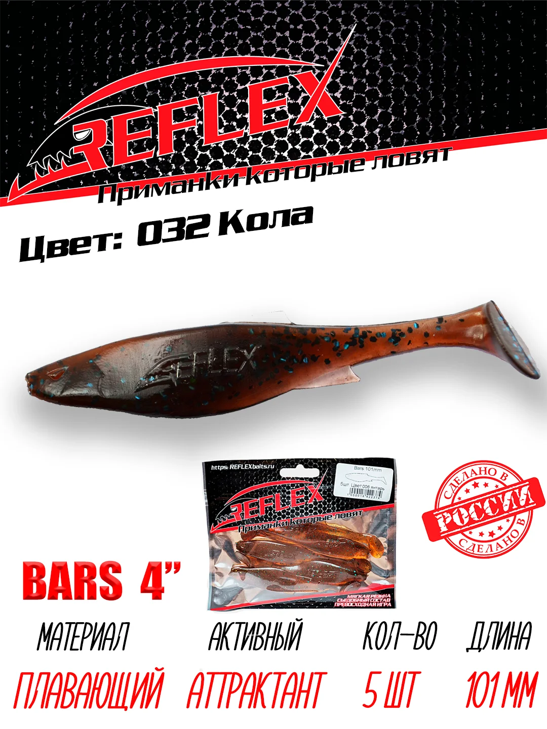 Виброхвост Reflex Bars 4" 101мм 5шт силиконовые приманки на щуку судака
