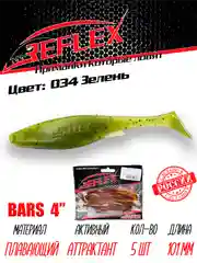 Виброхвост Reflex Bars 4" 101мм 5шт силиконовые приманки на щуку судака