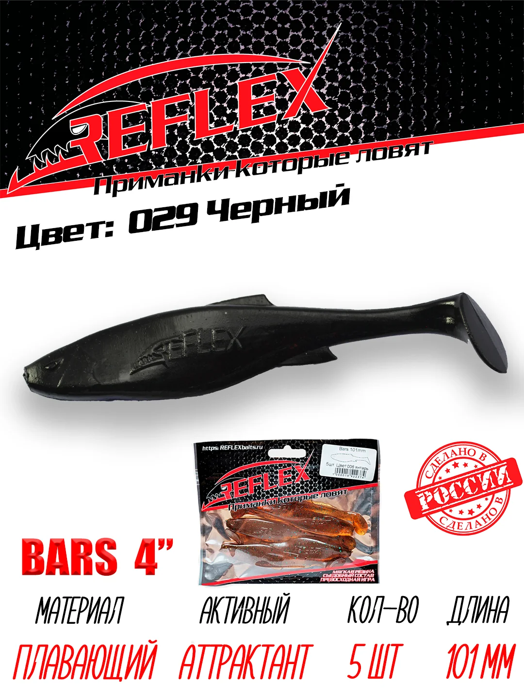 Виброхвост Reflex Bars 4" 101мм 5шт силиконовые приманки на щуку судака