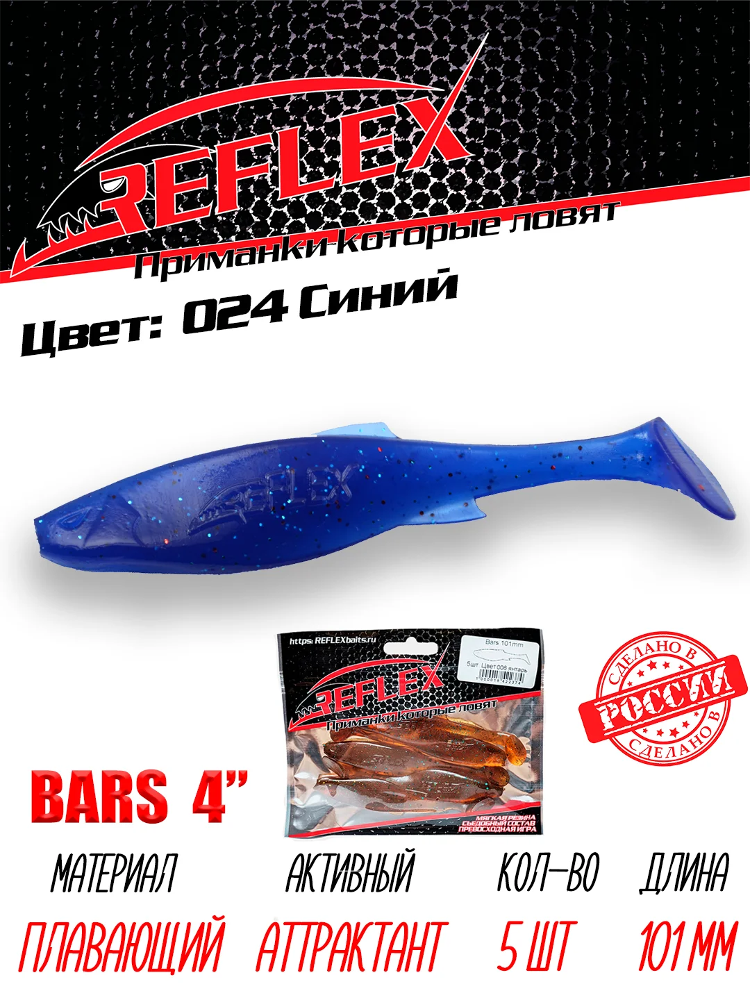 Виброхвост Reflex Bars 4" 101мм 5шт силиконовые приманки на щуку судака